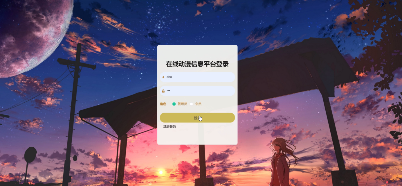 毕业设计-在线动漫信息平台